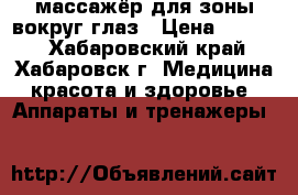 массажёр для зоны вокруг глаз › Цена ­ 2 500 - Хабаровский край, Хабаровск г. Медицина, красота и здоровье » Аппараты и тренажеры   